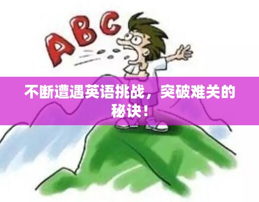 不断遭遇英语挑战，突破难关的秘诀！