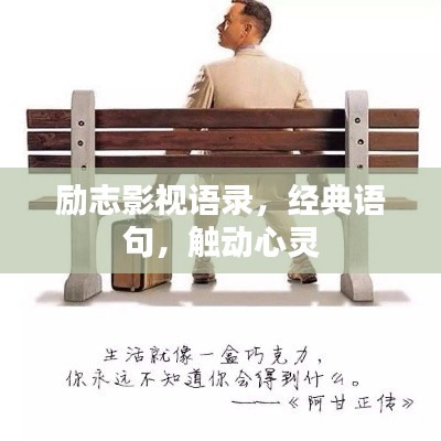 励志影视语录，经典语句，触动心灵