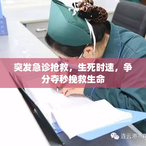 突发急诊抢救，生死时速，争分夺秒挽救生命