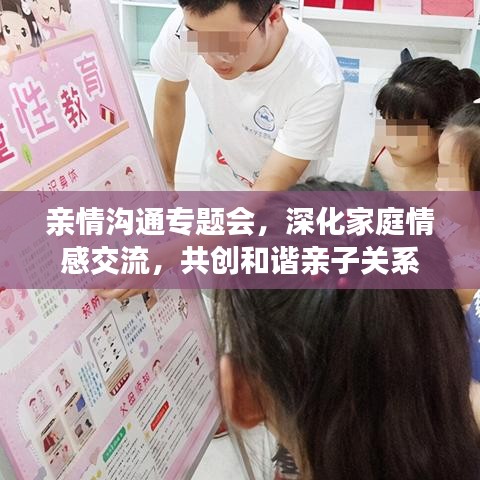 亲情沟通专题会，深化家庭情感交流，共创和谐亲子关系