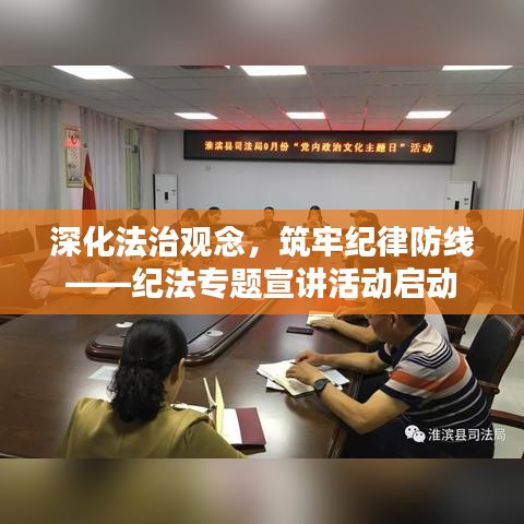 深化法治观念，筑牢纪律防线——纪法专题宣讲活动启动