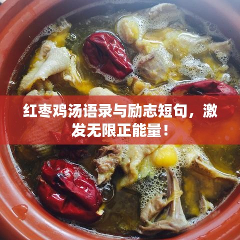 红枣鸡汤语录与励志短句，激发无限正能量！