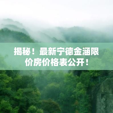 揭秘！最新宁德金涵限价房价格表公开！