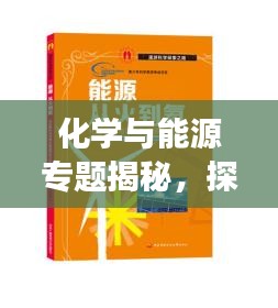 化学与能源专题揭秘，探索现代能源的奥秘之旅