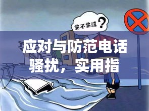 应对与防范电话骚扰，实用指南助你远离骚扰困扰