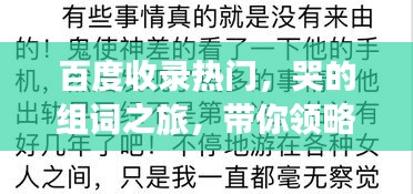 百度收录热门，哭的组词之旅，带你领略情感词汇的魅力！
