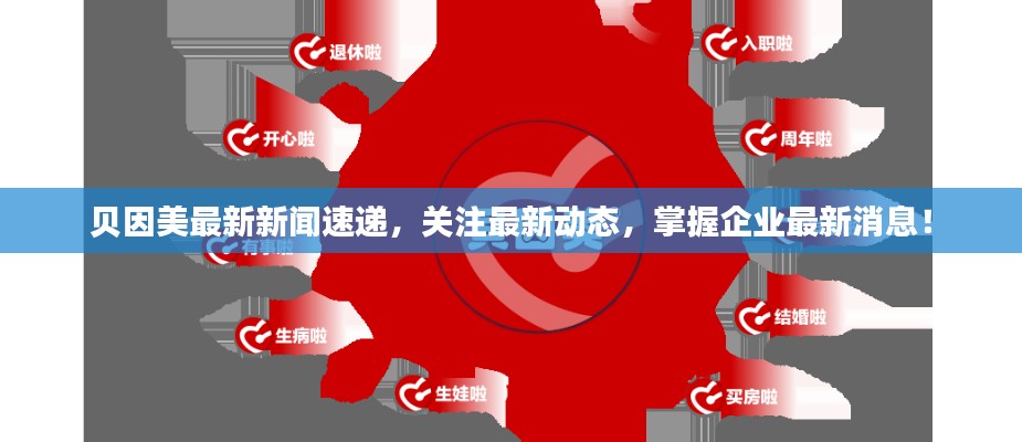 贝因美最新新闻速递，关注最新动态，掌握企业最新消息！