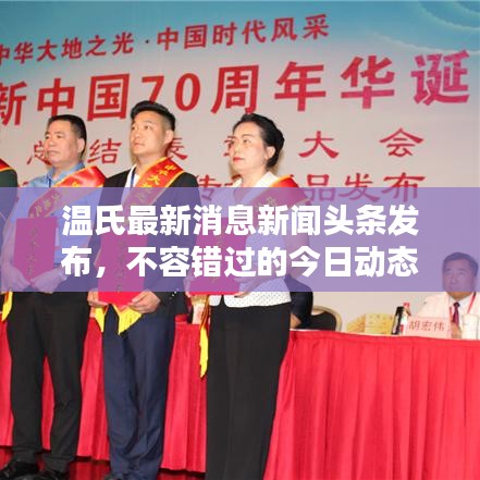 温氏最新消息新闻头条发布，不容错过的今日动态