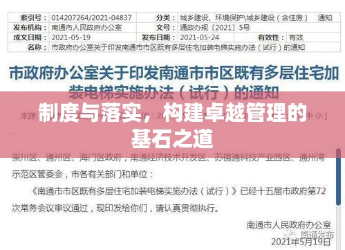 制度与落实，构建卓越管理的基石之道