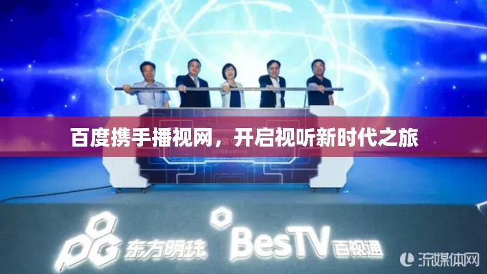 百度携手播视网，开启视听新时代之旅