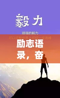 励志语录，奋斗人生的力量之源