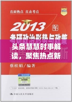 头条慧慧时事解读，聚焦热点新闻，洞悉时事动态