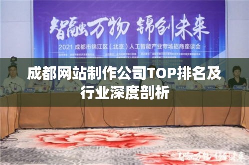 成都网站制作公司TOP排名及行业深度剖析