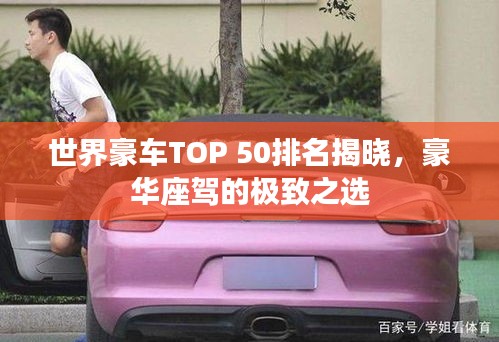 世界豪车TOP 50排名揭晓，豪华座驾的极致之选