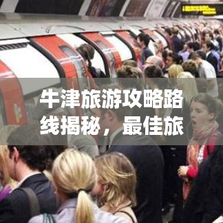 牛津旅游攻略路线揭秘，最佳旅游路线一网打尽！