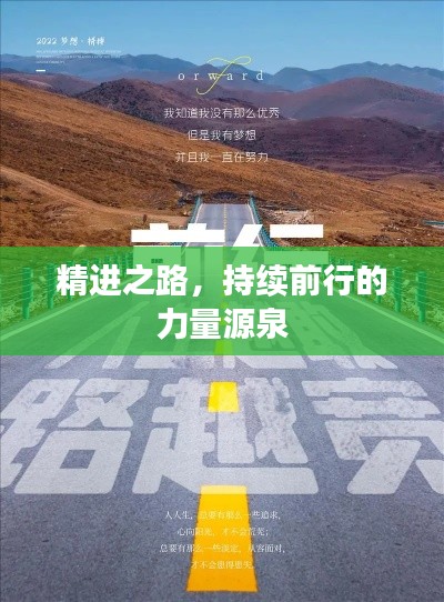 精进之路，持续前行的力量源泉