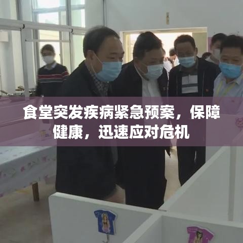 食堂突发疾病紧急预案，保障健康，迅速应对危机
