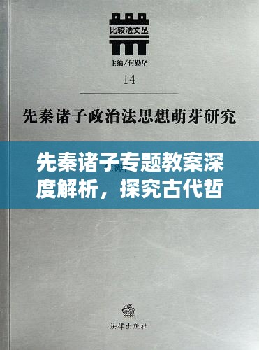 先秦诸子专题教案深度解析，探究古代哲学思想之源