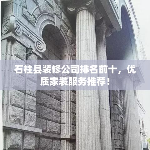 石柱县装修公司排名前十，优质家装服务推荐！