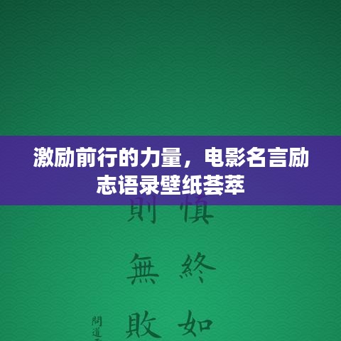 激励前行的力量，电影名言励志语录壁纸荟萃