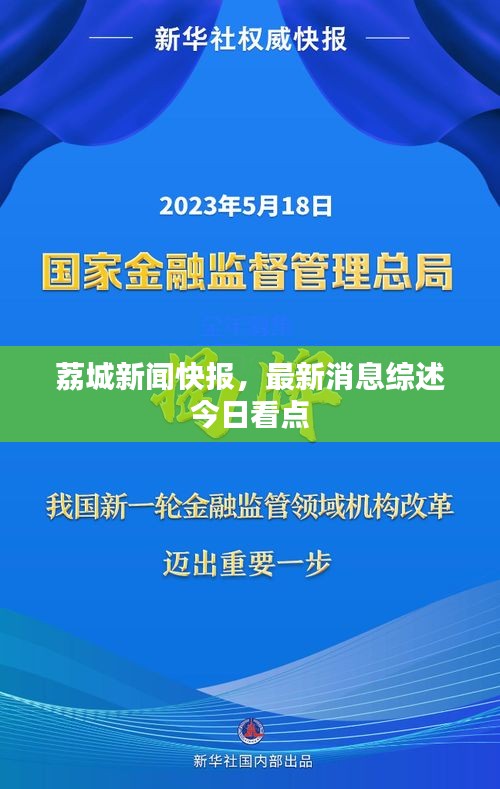 荔城新闻快报，最新消息综述今日看点