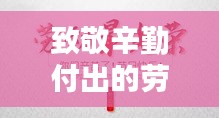 致敬辛勤付出的劳模，落实退休待遇，保障荣誉生活