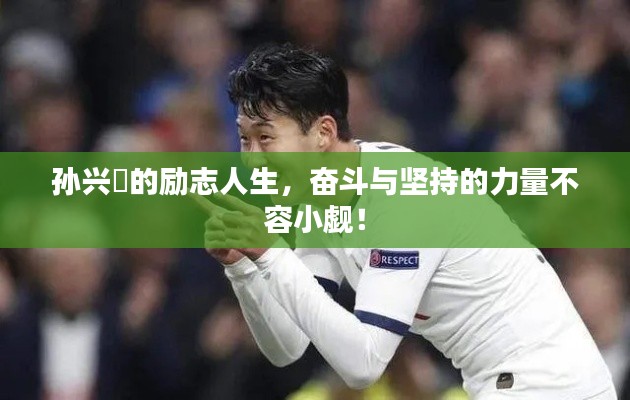 孙兴慜的励志人生，奋斗与坚持的力量不容小觑！