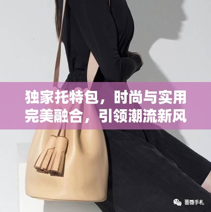 独家托特包，时尚与实用完美融合，引领潮流新风尚！