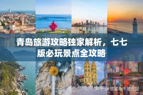 青岛旅游攻略独家解析，七七版必玩景点全攻略