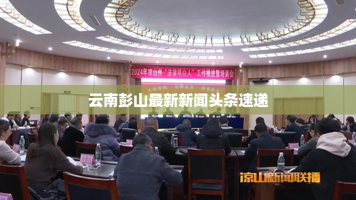 云南彭山最新新闻头条速递