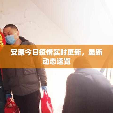 安康今日疫情实时更新，最新动态速览