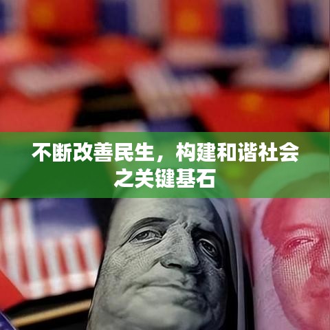 不断改善民生，构建和谐社会之关键基石