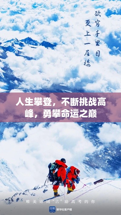 人生攀登，不断挑战高峰，勇攀命运之巅