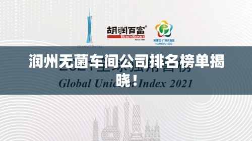 润州无菌车间公司排名榜单揭晓！