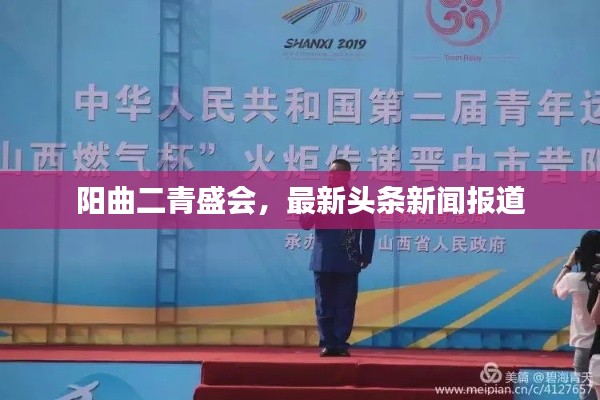 阳曲二青盛会，最新头条新闻报道