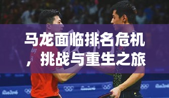 马龙面临排名危机，挑战与重生之旅