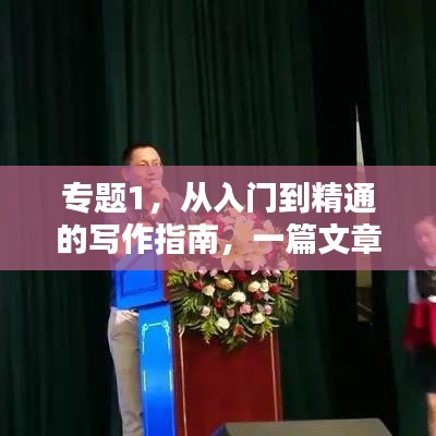 专题1，从入门到精通的写作指南，一篇文章带你玩转写作技巧！