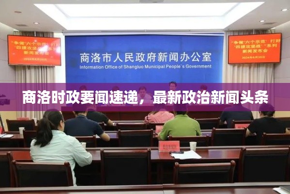 商洛时政要闻速递，最新政治新闻头条
