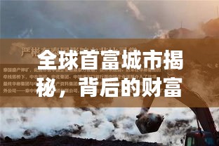 全球首富城市揭秘，背后的财富传奇与故事