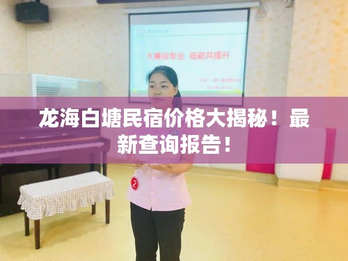 龙海白塘民宿价格大揭秘！最新查询报告！