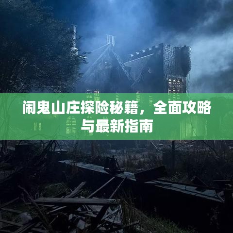闹鬼山庄探险秘籍，全面攻略与最新指南
